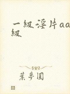 一级淫片aaa级