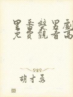 里番双男剧动画免费观看高清