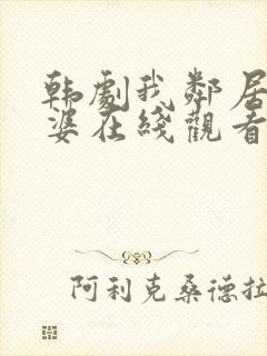 韩剧我邻居的老婆在线观看电视剧