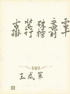 古装破案电视剧排行榜前十名