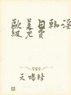 欧美日韩淫片一级免费