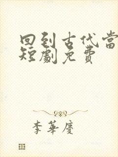 回到古代当太子短剧免费封面