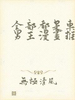 全部都是车的双男主漫画推荐封面
