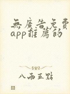 无广告免费影视app推荐的封面