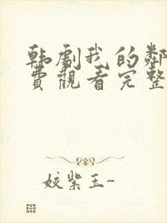 韩剧我的邻居免费观看完整版封面