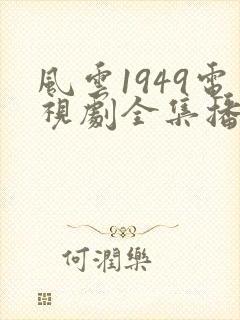 风云1949电视剧全集播放免费观看