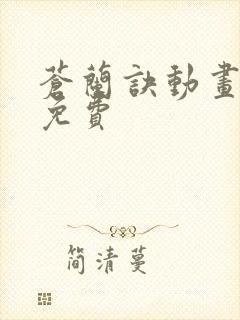 苍兰诀动画全集免费