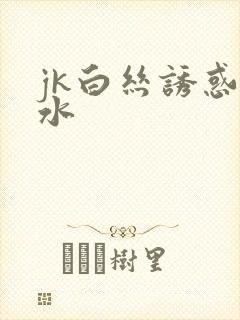 jk白丝诱惑喷水