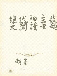 绝代神主苏莫全文阅读笔趣阁