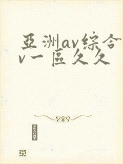 亚洲av综合av一区久久