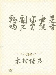 韩剧你也是人类吗免费观看全集高清