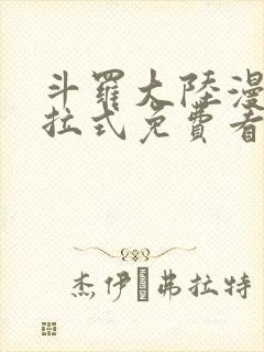 斗罗大陆漫画下拉式免费看