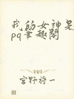 我的女神是我rpq笔趣阁封面