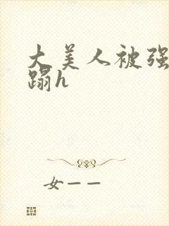 大美人被强行糟蹋h