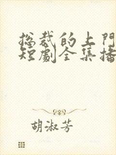 总裁的上门女婿短剧全集播放