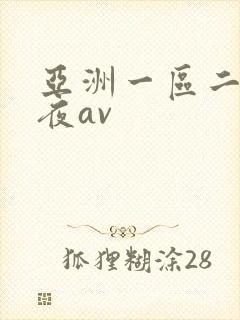 亚洲一区二区午夜av
