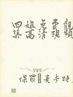 四姐免费观看全集高清视频