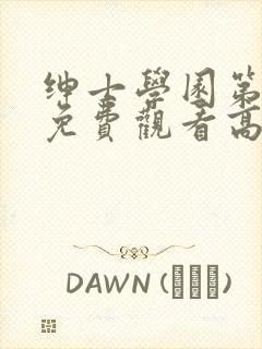 绅士学园第一季免费观看高清动漫