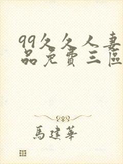 99久久人妻精品免费三区