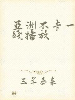 亚洲不卡一区在线播放