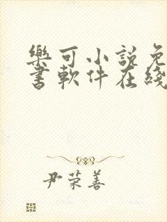 乐可小说免费读书软件在线阅读