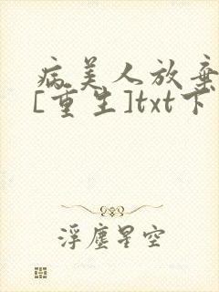 病美人放弃挣扎[重生]txt下载