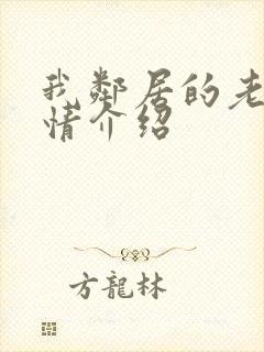 我邻居的老婆剧情介绍