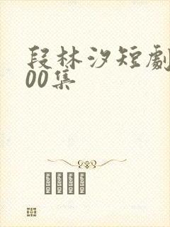 段林汐短剧第100集封面