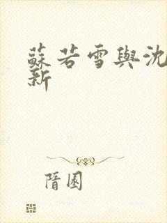 苏若雪与沈浪更新封面