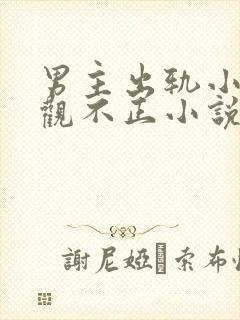 男主出轨小三三观不正小说