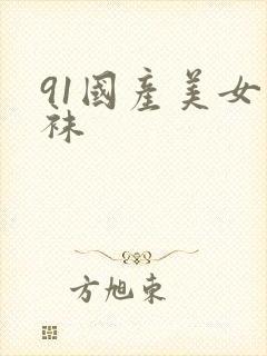 91国产美女丝袜