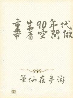 重生90年代:带着空间做媳妇