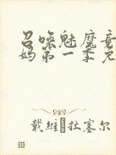 召唤魅魔竟是义妈第一季免费观看