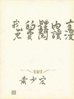 我的体内有只鬼免费阅读漫画