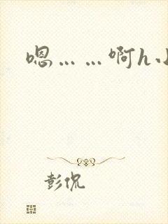 嗯……啊h小说