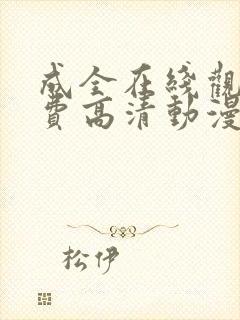 成全在线观看免费高清动漫电视剧