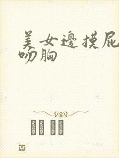 美女边摸屁股边吻胸