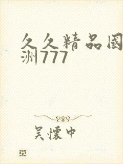 久久精品国产亚洲777