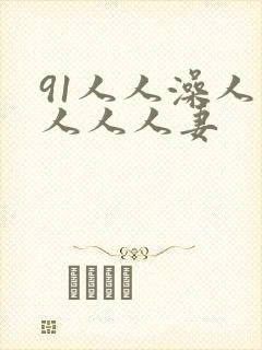 91人人澡人人人人人妻