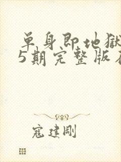单身即地狱3第5期完整版在线观看封面