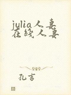julia人妻在线人妻封面