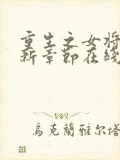重生之女将星最新章节在线封面