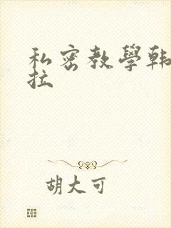 私密教学韩漫下拉