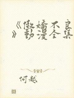 《傲娇不良少年》动漫全集免费观看