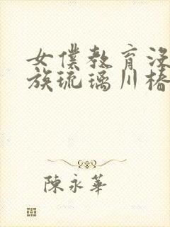 女仆教育没落贵族琉璃川椿第一季免费观看