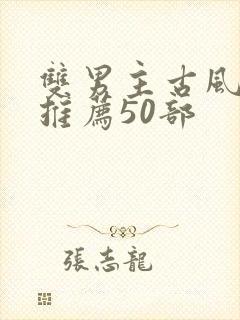 双男主古风国漫推荐50部封面