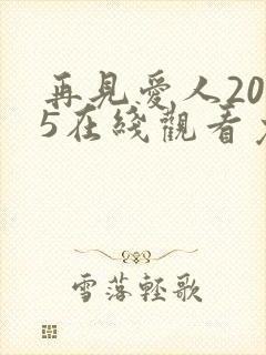再见爱人2025在线观看免费高清全集