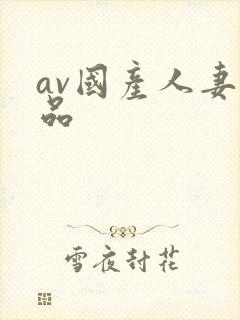 av国产人妻精品