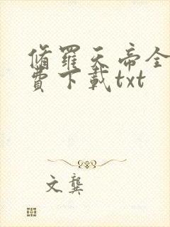 修罗天帝全文免费下载txt
