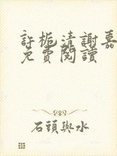 许栀清谢嘉小说免费阅读